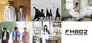 「FM802 ゆかりのアーティストから受験応援コメントOA」