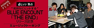 「BLUE ENCOUNTの配信プログラム公開！ メンバーが明かす新AL『THE END』タイトルの秘密」