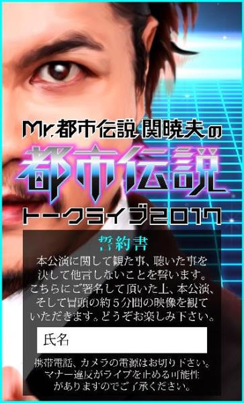 Mr.都市伝説、関暁夫が書籍刊行を記念して“書籍未記載”トークライブ開催！ 未公開映像も放出