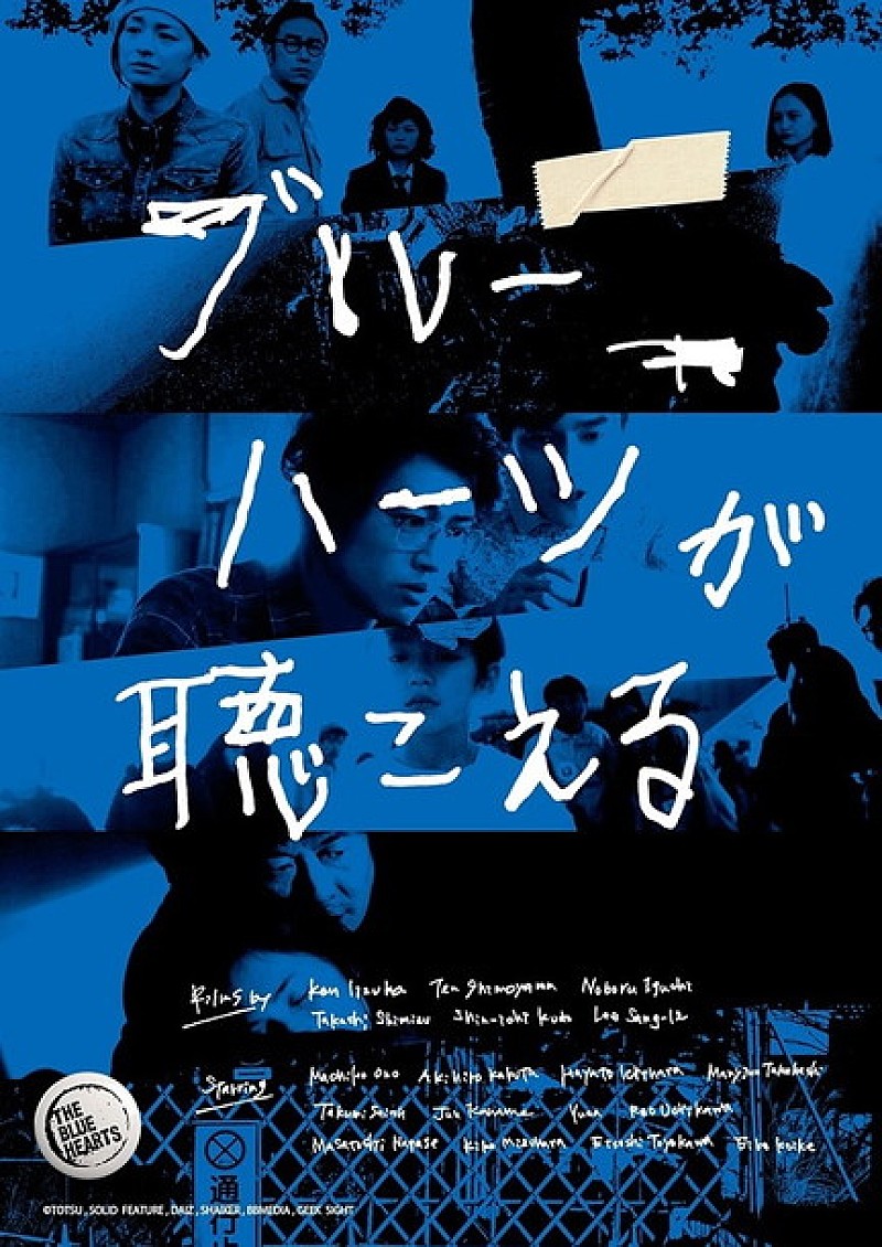 オムニバス映画『ブルーハーツが聴こえる』クラウドファンディング支援を受け4月に公開決定