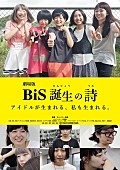 BiS「BiS 撮り下ろし映像も追加した『劇場版　BiS誕生の詩』1月下旬より順次ロードショー」1枚目/3