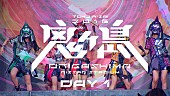 ももいろクローバーZ「ももクロ LIVE BD＆DVD『桃神祭2016 ～鬼ヶ島～』カウントダウンCMを毎日公開」1枚目/12