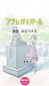 さユり「さユり×野田洋次郎（RADWIMPS）プロデュース「フラレガイガール」今日マチ子によりスマホコミック化」1枚目/2