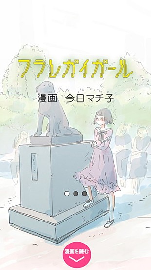「さユり×野田洋次郎（RADWIMPS）プロデュース「フラレガイガール」今日マチ子によりスマホコミック化」