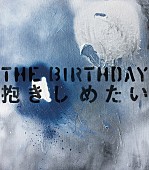 The Birthday「抱きしめたい 通常盤」3枚目/3