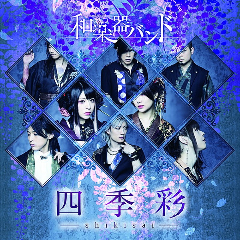 和楽器バンド「『スッキリ!!』生演奏で話題！和楽器バンド、待望の新曲「オキノタユウ」とは!? 」1枚目/2