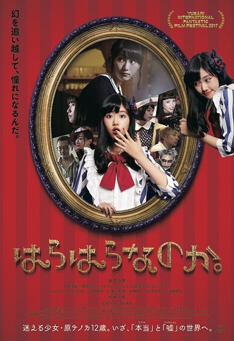 チャラン・ポ・ランタン「映画『はらはらなのか。』劇中歌に吉田凜音、おとぎ話、Vampilliaが参加」1枚目/5