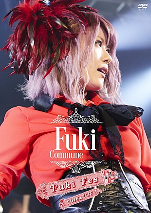 「Fuki Commune 熱狂のワンマン【Fuki Fes Vol.2】ライブDVD発売決定！」