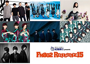 「FM802【REQUESTAGE15】今年も開催決定 アジカン、Perfumeら7組の出演者が発表」