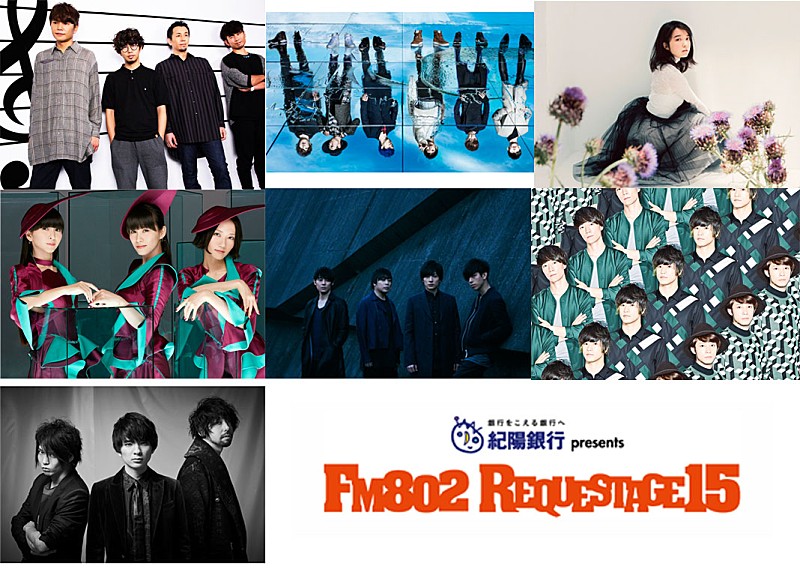 FM802【REQUESTAGE15】今年も開催決定 アジカン、Perfumeら7組の出演者が発表