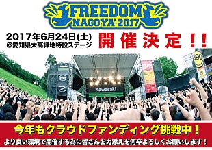 「昨年25,000人を動員した【FREEDOM NAGOYA】が今年も開催決定」