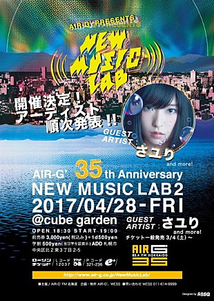 「さユり出演、AIR-G'のライブイベント【New Music Lab 2】が4月28日開催」