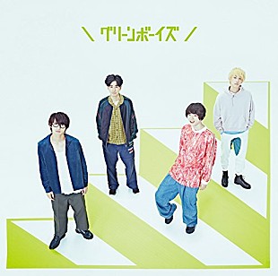「【Chart insight of insight】まさにエバーグリーンな名曲！ グリーンボーイズとGReeeeNの相乗効果はいかに？！」