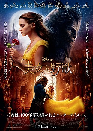 「映画『美女と野獣』日本版ポスターを公開」