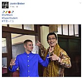 「ジャスティン・ビーバー、ピコ太郎との2ショットを公開」1枚目/1