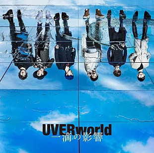 「【ビルボード】UVERworld『一滴の影響』がA.B.C-Zとの接戦を制しシングル・セールス1位に」