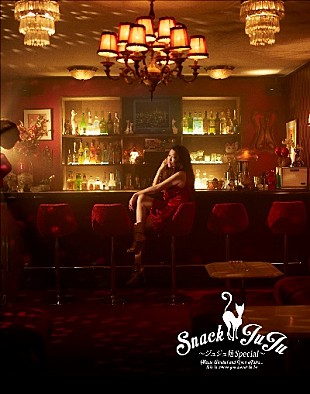 「JUJU、一夜限りのライブ【-ジュジュ苑スペシャル- スナックJUJU】の映像化決定」