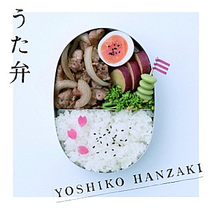「半崎美子 デビューミニアルバム『うた弁』収録内容＆アートワーク同時公開！ NHK『みんなのうた』のアノ曲も収録」