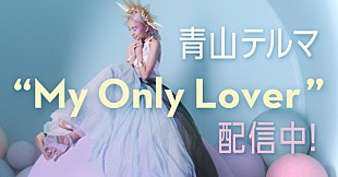 「青山テルマ 恋愛マスター・くじらと“恋の悩みにお答えする”LINE LIVE2/13配信」