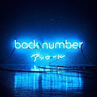 「【ビルボード】back number『アンコール』が4週ぶり、3度目の首位にカムバック」