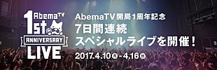 「AbemaTV開局1周年スペシャルライブ開催！ 金爆/SPYAIR/ももクロ/湘南乃風/山本彩/三浦大知/EXILE THE SECONDが7日間を彩る」