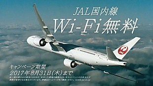 「嵐の５人は機内のＷｉ－Ｆｉをどう使う？　ＪＡＬ新ＣＭが２月１１日からスタ－ト！」