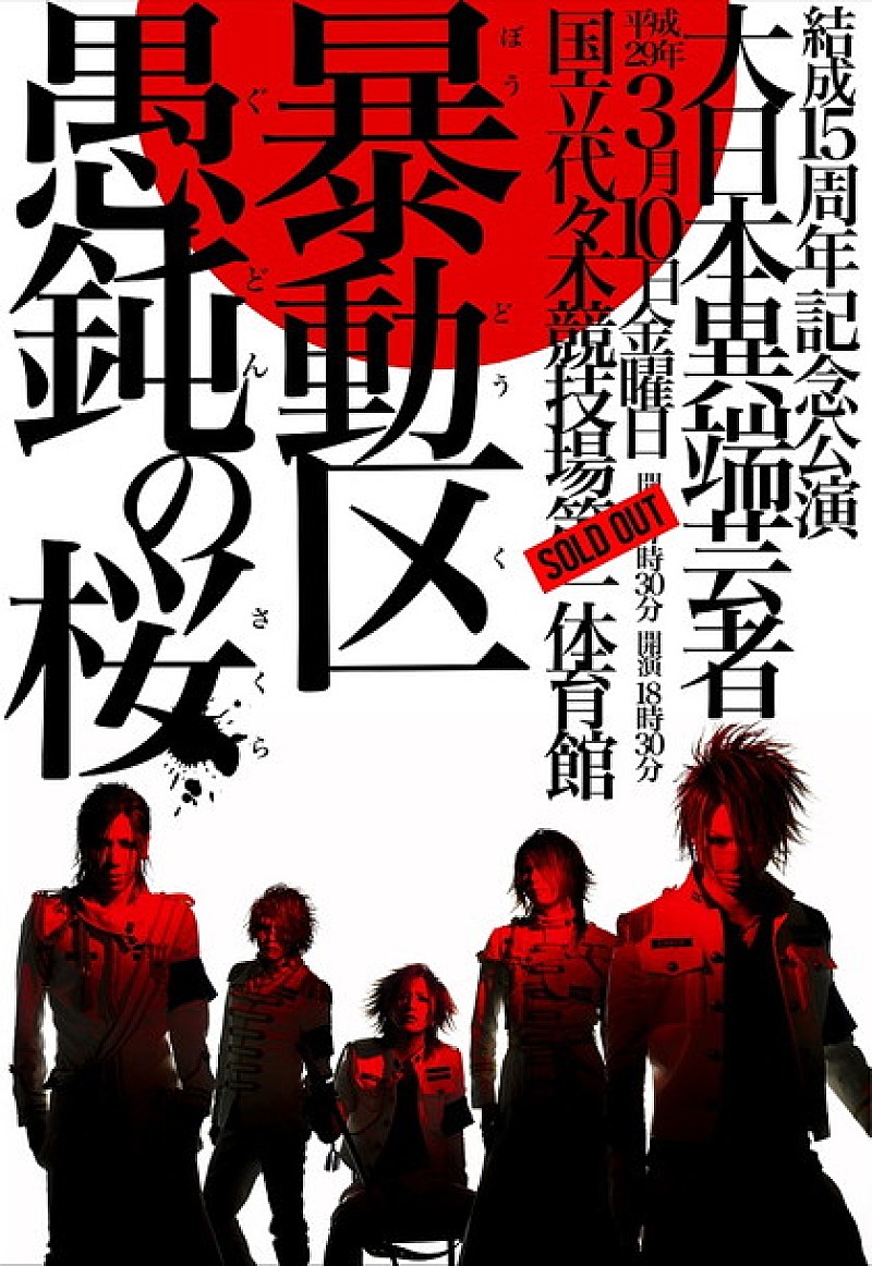 the GazettE「the GazettE 十五周年記念公演が即SOLD OUTのためファンクラブ限定の追加公演決定」1枚目/2