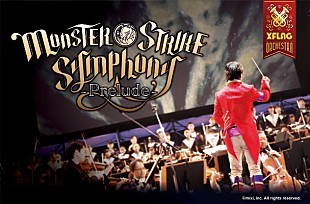 「ゲーム『モンスト』、オーケストラコンサート開催決定」