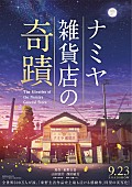 山田涼介「山田涼介（Hey! Say! JUMP）主演映画『ナミヤ雑貨店の奇蹟』ビジュアルは『君の名は。』制作会社が担当」1枚目/1