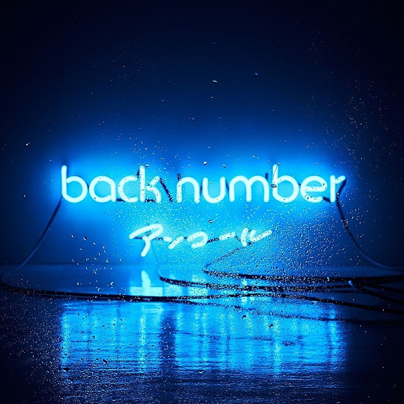 【ビルボード】back number『アンコール』が先週に引き続き首位、SUPER JUNIOR-KYUHYUNソロ作は4位デビュー