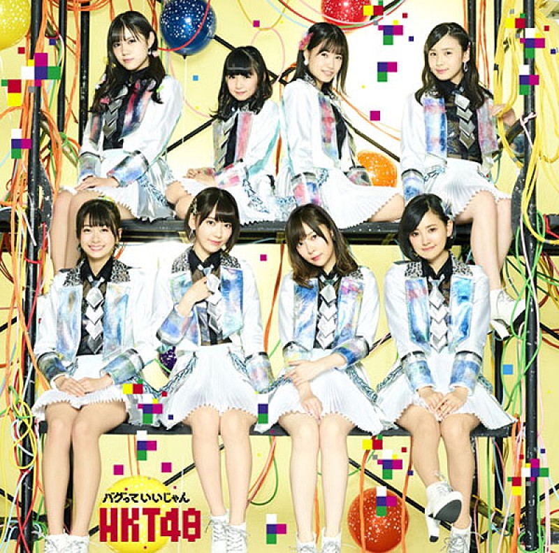 【先ヨミ】HKT48『バグっていいじゃん』が30万超でトップ、2位はPerfumeドラマ主題歌