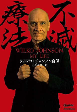 「ウィルコ・ジョンソン初の自伝がじわりじわりと話題に。余命宣告から奇跡の復活を遂げた波瀾万丈の半生を綴る」