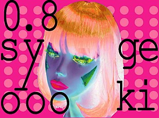 「0.8秒と衝撃。『つぁら、とぅ、すとら』初回限定特典CDにヨコタシンノスケ（キュウソネコカミ）Remix収録」