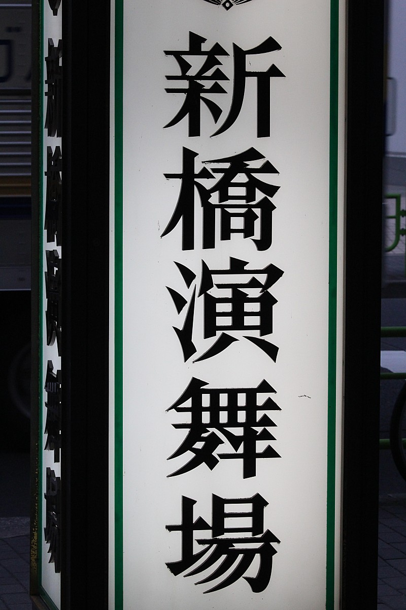 「西畑大吾「お笑いでは負けられない！」　ジャニ－ズＪｒ．が“東西合戦”」1枚目/1