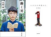 「星野源、東京メトロのトレインジャック　新刊のカバ－に施された仕掛けに注目！」1枚目/1