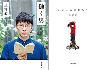 「星野源、東京メトロのトレインジャック　新刊のカバ－に施された仕掛けに注目！」