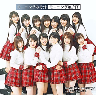 「モーニング娘。’17 ニューシングルのジャケット公開！ 初回生産限定盤SPには休養中の佐藤優樹も」