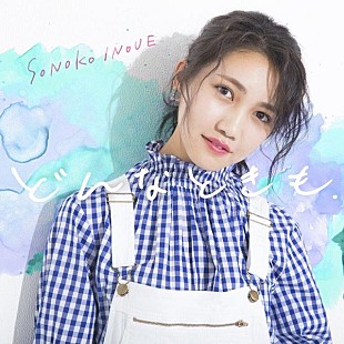 「井上苑子、Galaxy CMソング「どんなときも。」緊急リリース決定」