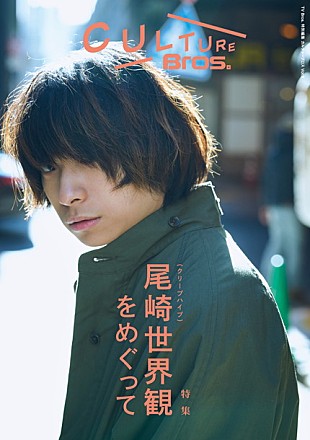 「尾崎世界観（クリープハイプ）が表紙＆巻頭『CULTURE Bros. vol.6』“言葉の人”に密着」