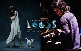 「高木正勝、Aimer、渋さ知らズオーケストラ出演、【OKAZAKI LOOPS】6月開催決定」
