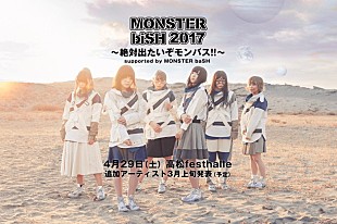 「BiSH 中四国最大級の野外フェスに出たい！【MONSTER biSH 2017 ～絶対出たいぞモンバス!!】香川で開催」