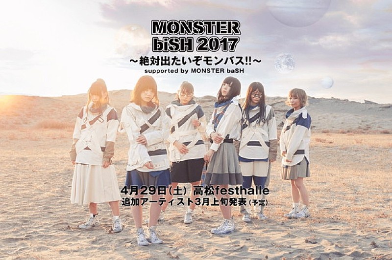 BiSH「BiSH 中四国最大級の野外フェスに出たい！【MONSTER biSH 2017 ～絶対出たいぞモンバス!!】香川で開催」1枚目/2