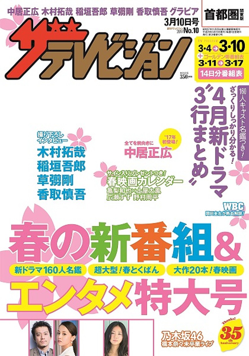 中居正広が今の心境を語る、木村/稲垣/草なぎ/香取のグラビアインタビューも