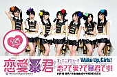 Ｗａｋｅ　Ｕｐ，Ｇｉｒｌｓ！「TVアニメ『恋愛暴君』OPはWake Up,Girls！、EDはsmileY inc.」1枚目/9