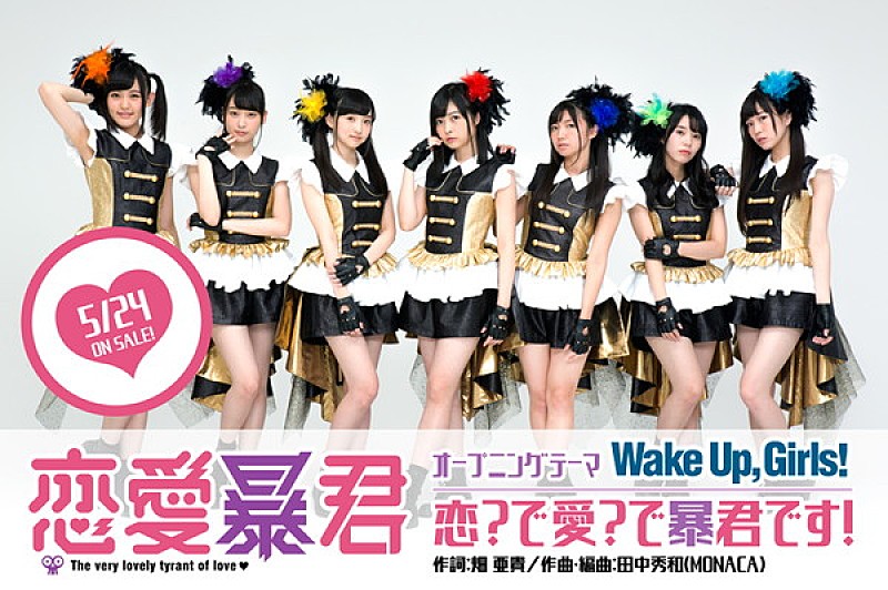 Ｗａｋｅ　Ｕｐ，Ｇｉｒｌｓ！「TVアニメ『恋愛暴君』OPはWake Up,Girls！、EDはsmileY inc.」1枚目/9