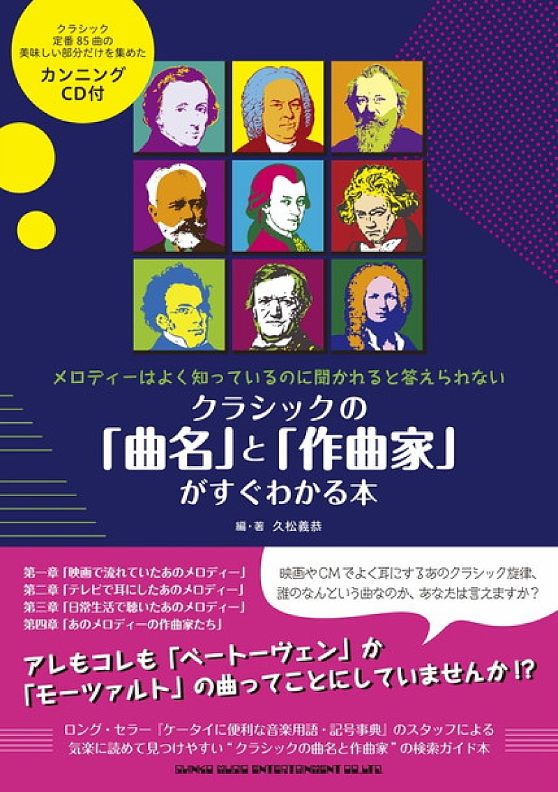 メロディーはよく知っているのに…そんな“クラシックの曲名と作曲家”の検索ガイド本が登場