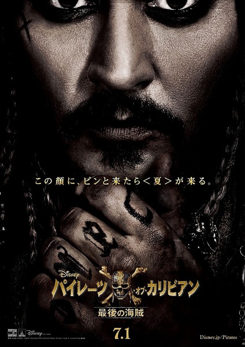 ジョニー・デップ「映画『パイレーツ・オブ・カリビアン／最後の海賊』最新日本版ポスター解禁」1枚目/1