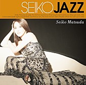 ＳＥＩＫＯ　ＭＡＴＳＵＤＡ「『SEIKO JAZZ』 通常盤」2枚目/4