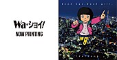 「テンテンコ 堀ちえみ「Wa・ショイ！」カヴァー＆デビュー曲のアナログ盤リリース」1枚目/1