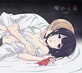 ９６猫「ノイタミナ『クズの本懐』OPテーマ 96猫「嘘の火花」先行配信スタート」1枚目/4